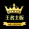 王者主板配件商城