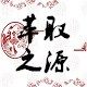萃取之源