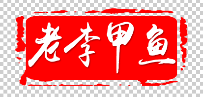 老李生态甲鱼