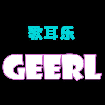 歌耳乐影音品牌企业店