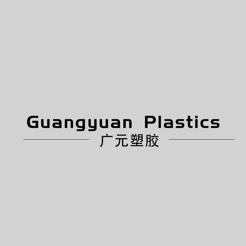 广元塑胶