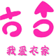 我爱衣家365