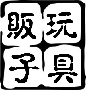 玩具贩子