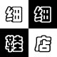 细细鞋店