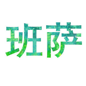 班萨旗舰店 店铺LOGO