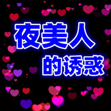 夜美人的诱惑
