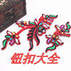 钮扣大全