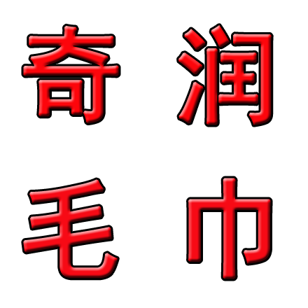 奇润毛巾 店铺LOGO