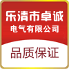 乐清市卓诚电气有限公司