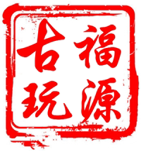 福源古玩