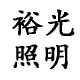 裕光照明工厂直销店