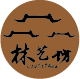 安徽泾县林艺堂云龙皮纸厂