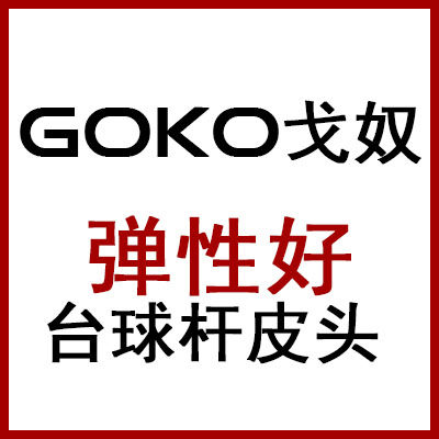 GOKO戈奴台球