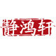 静鸿轩官方店