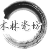 木林瓷坊