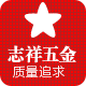 志祥五金制品