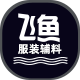 飞鱼服装辅料