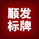 顺发标牌