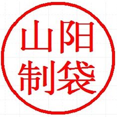 山阳 制袋