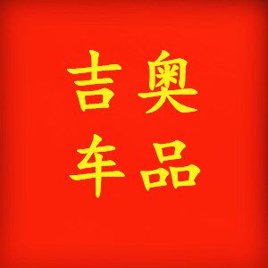 吉奥汽车用品大全