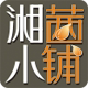 湘茜特产小铺