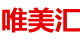 唯美汇真皮工厂直销