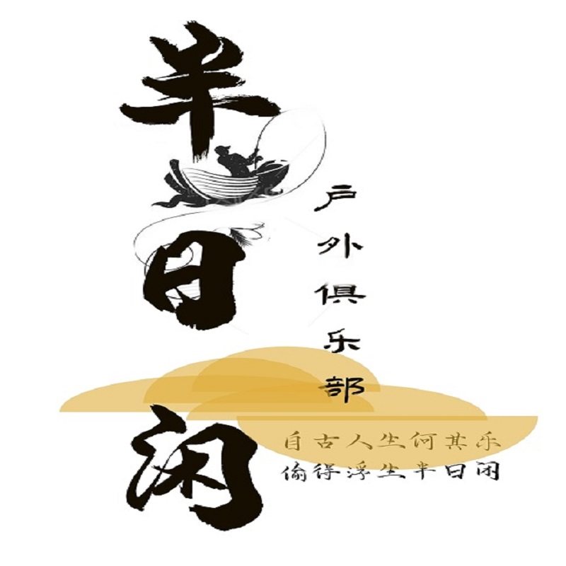 半日闲户外用品店