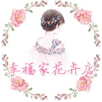 幸福家花卉店 店铺LOGO