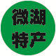 微山湖莲青山特产店