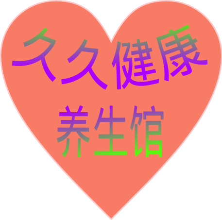 久久健康养生馆