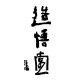 造悟堂线上空间