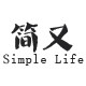 简又Simple Life 品质严选