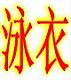 靓点购物网