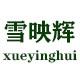 雪映辉旗舰店