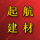 起航建材销售中心