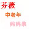 芬薇服饰女装中老年
