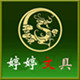 婷婷文具馆