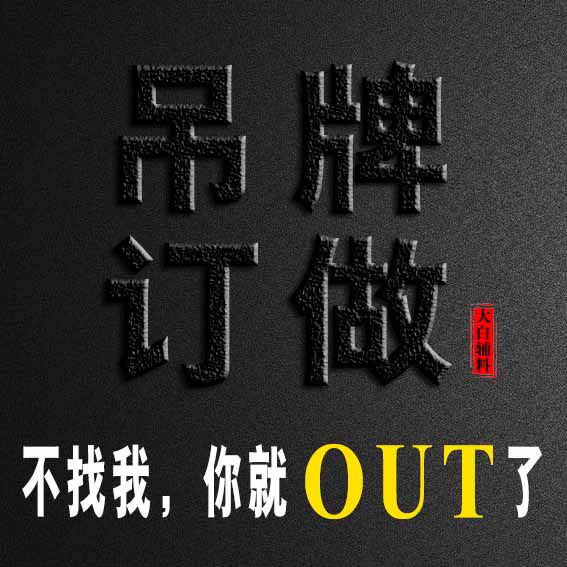 大白辅料
