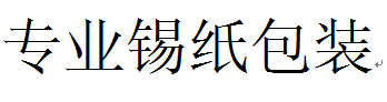 专业锡纸包装 店铺LOGO