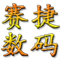 赛捷数码港