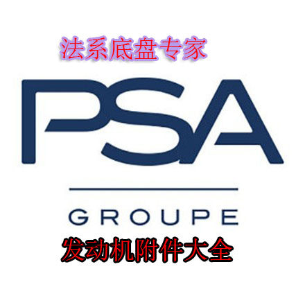 PSA法系底盘专家