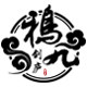 鸦九剑庐 店铺LOGO