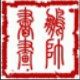 石家庄鹏帅书画装裱厂