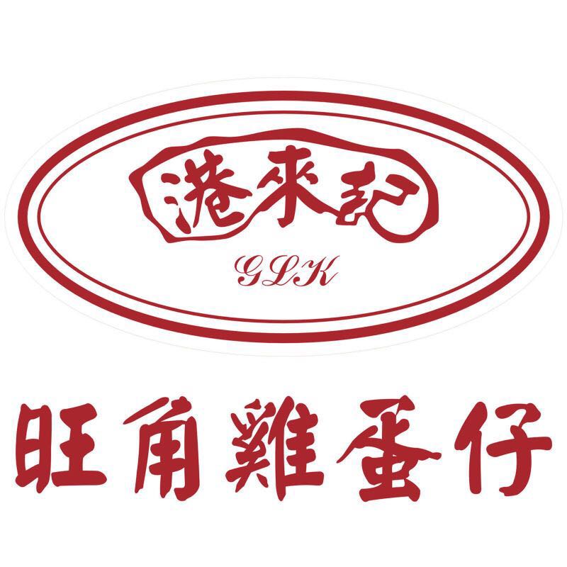 港来记香港旺角鸡蛋仔官方企业店 店铺LOGO