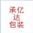 承亿达包装