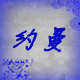 约曼时尚