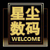 星尘数码