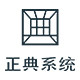 正典系统旗舰店