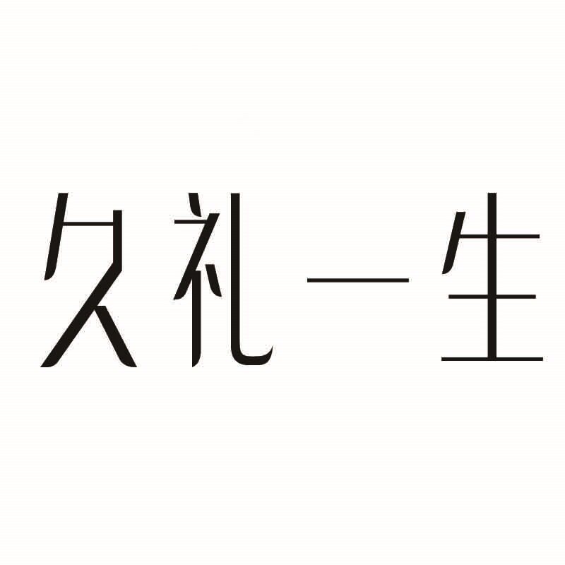 久礼一生