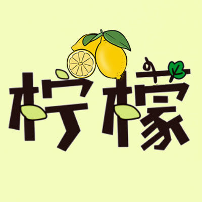 柠檬国货严选